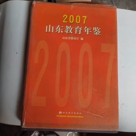 山东教育年鉴.2007