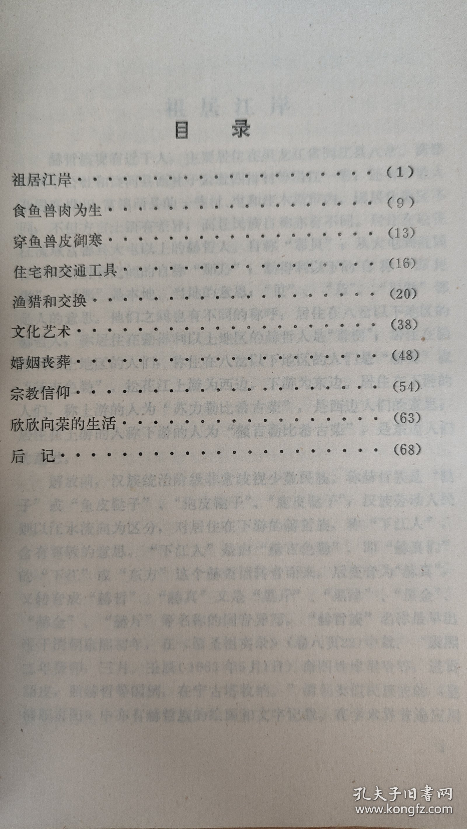 民族知识丛书赫哲人