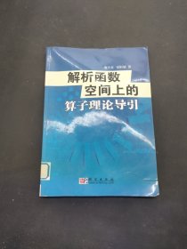 解析函数空间上的算子理论导引