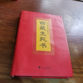 西藏生死书