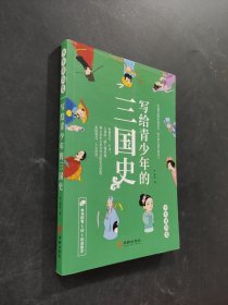 寫給青少年的三國(guó)史