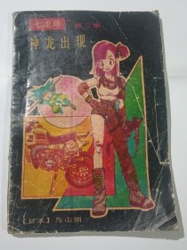七龙珠 第三集 神龙出现（1991年1月一版一印，内页干净）