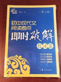 即时破解系列：初中现代文阅读考点即时破解:技法篇