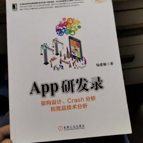 App研发录：架构设计、Crash分析和竞品技术分析