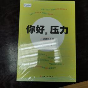 你好，压力——心理减压手册