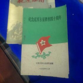 纪念红军长征胜利四十周年 (毛主席关于长征的论述。长征示意图。回顾长征  刘伯承。回忆长征:  刘伯承、肖华、王长贵、李锡成、张云、周健、傅连璋、黄朝天。遵义会议:苏方学、张南生。四渡赤水:钧达、魏舒文、吴吉清。长征在川南  宜军。红军女运输队  王泽南，长征过云南。巧渡金沙江:肖应棠、郑轩。彝民 阿尔木呷。大凉山，强渡大渡河，飞夺泸定桥。雪山草地行军。蜡子口红六连。直罗镇大捷。甘孜会师等)