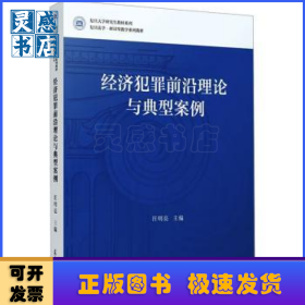 经济犯罪前沿理论与典型案例