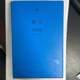 奥德赛：古希腊语—汉语对照本、2014年最新修订