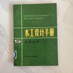 水工设计手册 5 ：混凝土坝