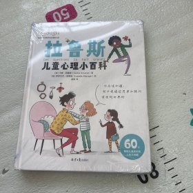 拉鲁斯儿童心理小百科:60个帮助儿童成长的人生大问题