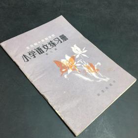 小学语文练习册·第三册