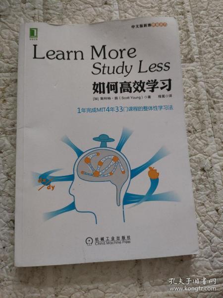 如何高效学习：1年完成麻省理工4年33门课程的整体性学习法