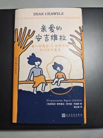 阿迪契作品系列：亲爱的安吉维拉（精装）