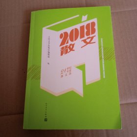 2018散文