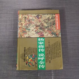 杨家将传 说呼全传（中国古典小说名著百部