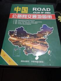 中国公路网交通地图册