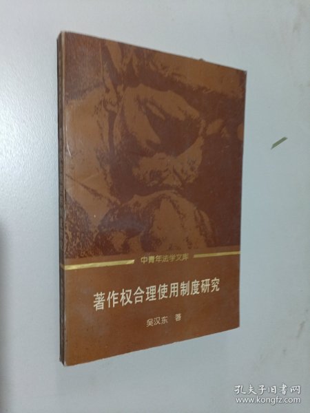 著作权合理使用制度研究