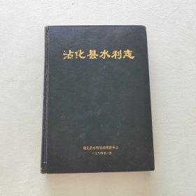 沾化县水利志