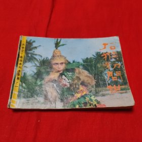 西游記 石猴初問世