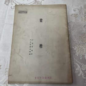 中国古代美术作品介绍（梁楷）