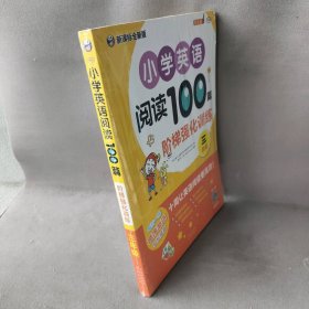 小学英语阅读100篇阶梯强化训练三年级