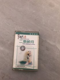 磁带 中国民乐二泉映月