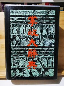 掌故大辞典（精装）