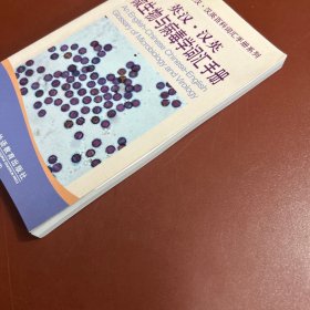 英汉汉英微生物与病毒学词汇手册