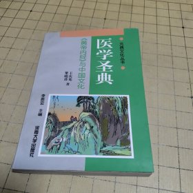 医学圣典:《黄帝内经》与中国文化