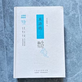 水浒传：无障碍阅读版本 原版足本精装