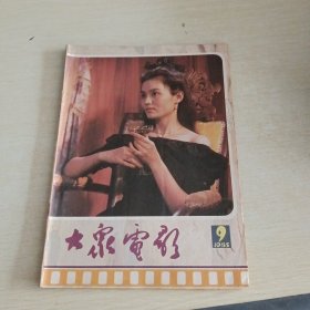 大众电影 1985 9