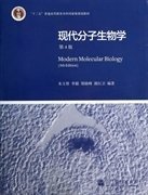 现代分子生物学 第4版