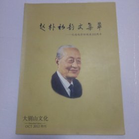 赵朴初韵文集萃—纪念赵朴初诞辰105周年