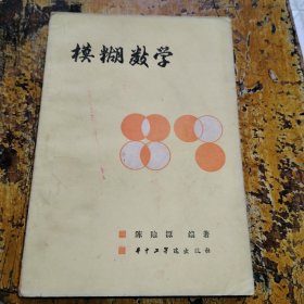 模糊数学