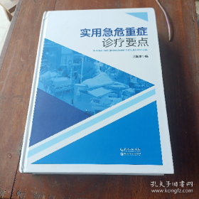 二手实用急危重症诊疗要点9787570618521王福来