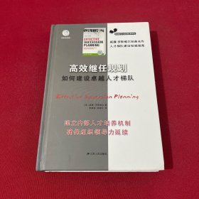 高效继任规划：如何建设卓越人才梯队