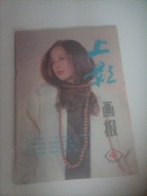 上影画报1987/4（封面:演员吴丹;封底:法国演员苏菲.玛素;画页:陈佩斯、赵家玲、李纬主演的电影《少务的磨难》;牛淑贤、池海莲主演的电影《丫环传奇》;夏菁、马冠英、陈述主演的电影《洱海情波》;张康尔、毛永明、余娅主演的《鼓浪屿之夜》；美国演员哈里森.福特;卢青、演员毛永明、林晓杰、张康尔、邬君梅、陈锐、周月、张必璐、娜仁花、廖学秋；理查德.基尔、黛安.莱恩主演的电影《棉花俱乐部》