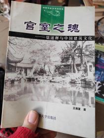 宫室之魂：儒道释与中国建筑文化