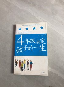 4年级决定孩子的一生