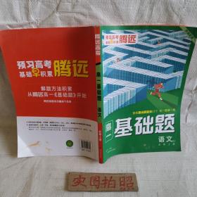 2023腾远高一基础题语文必修上册人教版必修1同步教材练习册考前模拟