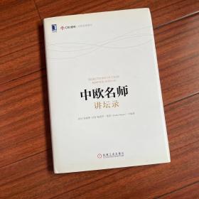 中欧名师讲坛录：融八方智慧，汇四海名师。中欧国际工商学院 “中欧名师讲坛”，既有精辟的时政分析，也有对经济热点、国内外前沿观点的解读。朱晓明、吴敬琏、许小年、李善友、丁远等著名经济学家、教授联袂推荐！