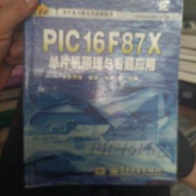 PIC16F87X单片机原理与专题应用