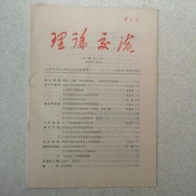 理论交流1985年第9期（更名第一期）（要目：论社会主义股份经济，生产中的虚假速度及其危害，从神经生理学角度看脑力劳动的特点、当代苏联文学的几个主要倾向）