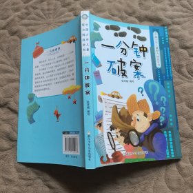 中国少年儿童智力挑战全书：一分钟破案