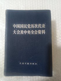 中国国民党历次代表大会及中央全会资料