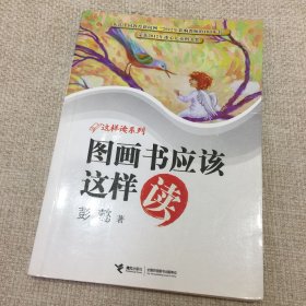 图画书应该这样读：这样读系列