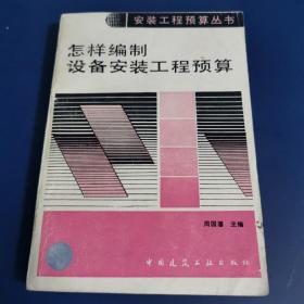 怎样编制设备安装工程预算