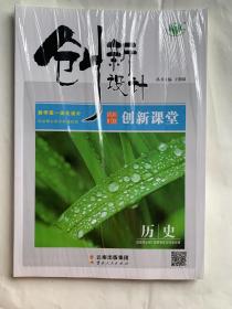 创新设计 创新课堂思想历史（选择性必修1 国家制度与社会治理）