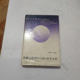 机械工程测试信息信号分析