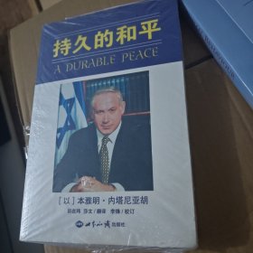 持久的和平